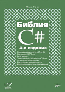 

Библия C#