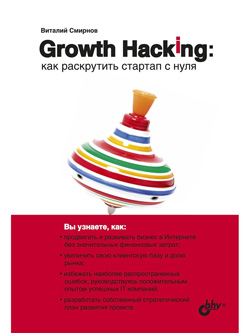 

Growth Hacking: как раскрутить стартап с нуля