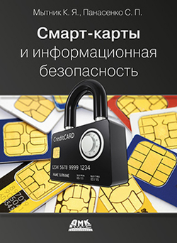 

Смарт-карты и информационная безопасность