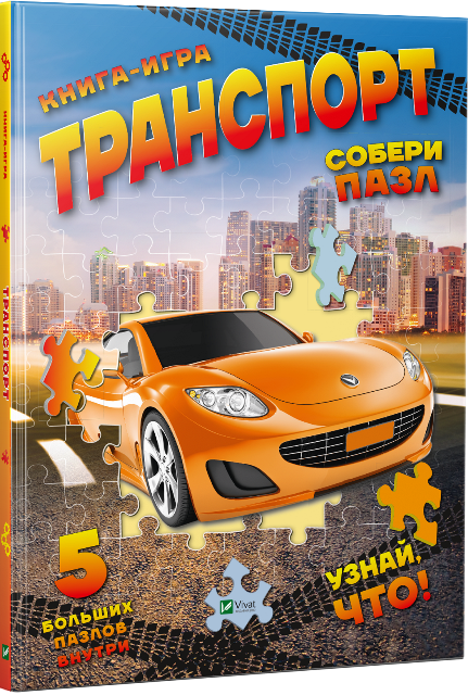 

Транспорт. Книга-игра. Собери пазл. Мария Жученко
