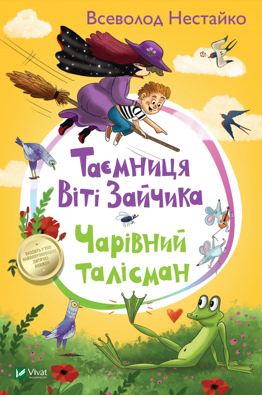 

Таємниця Віті Зайчика. Чарівний талісман. Всеволод Нестайко