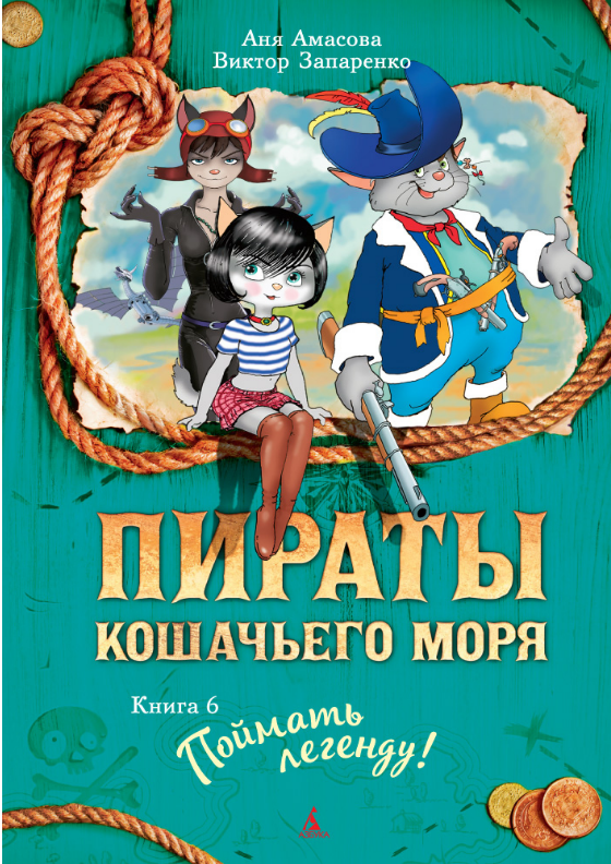 

Пираты Кошачьего моря. Книга 6. Поймать легенду! Аня Амасова