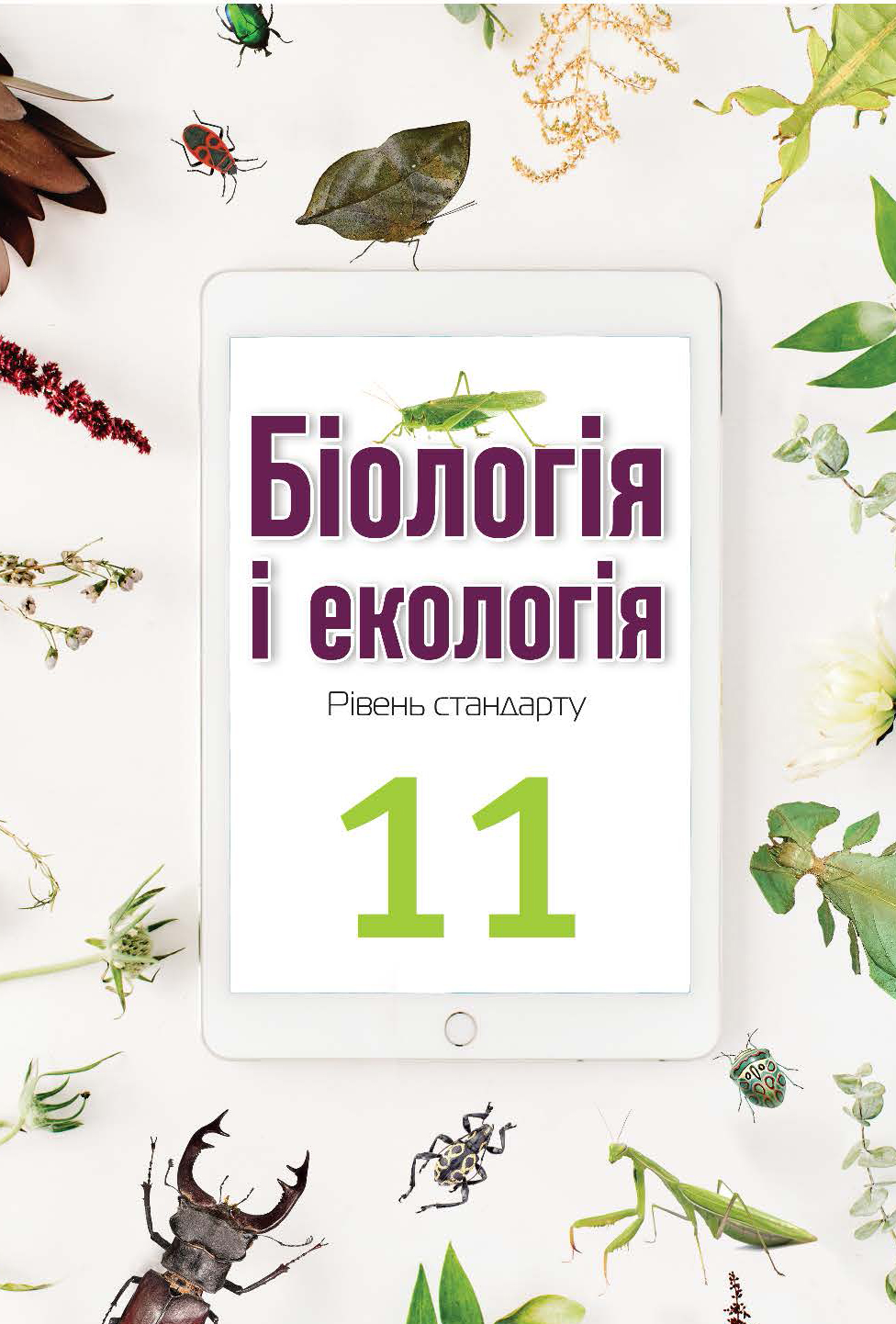 

Підручник "Біологія і екологія (рівень стандарту) 11 клас" Андерсон О.А. та ін.