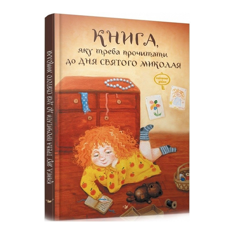 

Детская книга Книга, которую надо прочитать в ночь перед Святым Николаем 153081