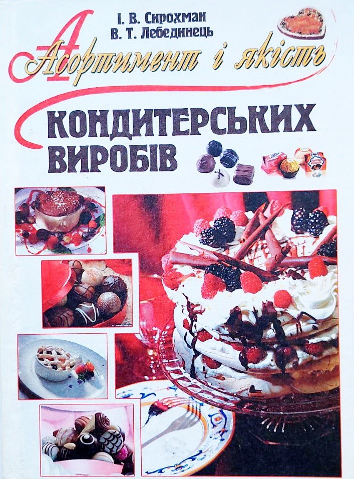 

Асортимент і якість кондитерських виробів - В. Лебединець, І. Сирохман