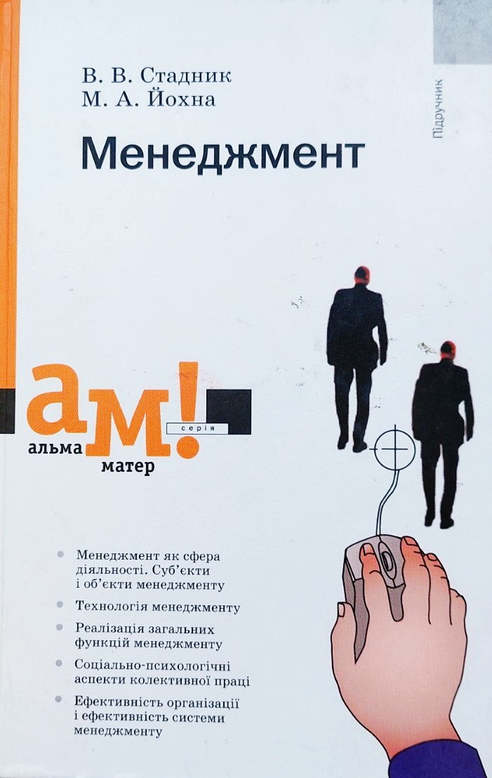 

Менеджмент. Підручник - Йохна М. А., Стадник В. В.