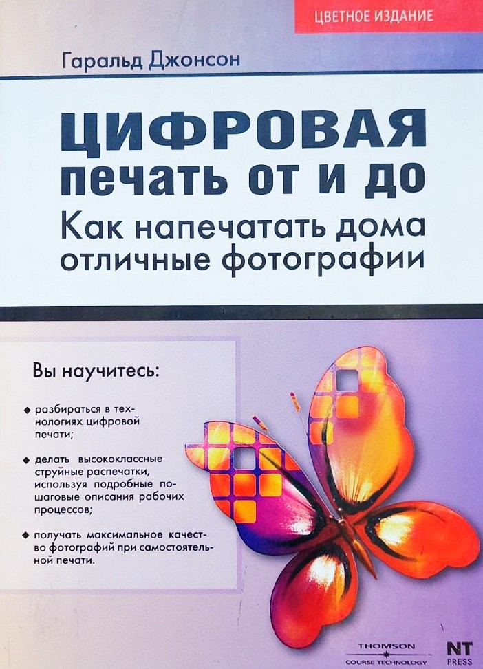 

Цифровая печать от и до. Как напечатать дома отличные фотографии - Джонсон Г