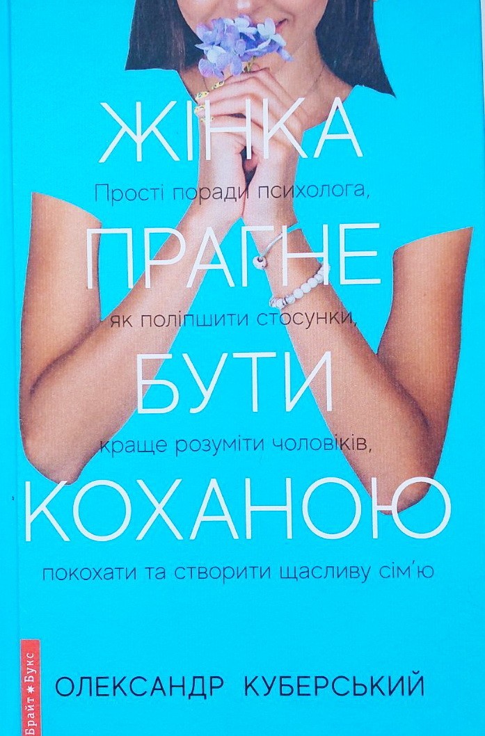 

Жінка прагне бути коханою - Александр Куберский