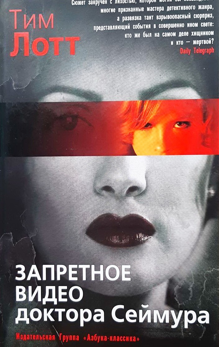 

Запретное видео доктора Сеймура - Тим Лотт