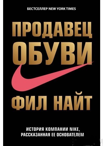 

Продавец обуви - Фил Найт мягкий переплёт