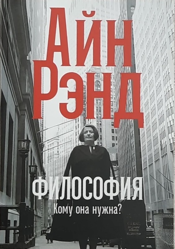 

Философия Кому она нужна - Айн Рэнд