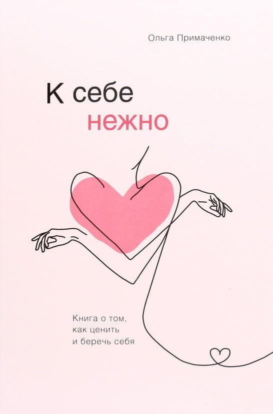 

К себе нежно. Книга о том, как ценить и беречь себя - Ольга Примаченко