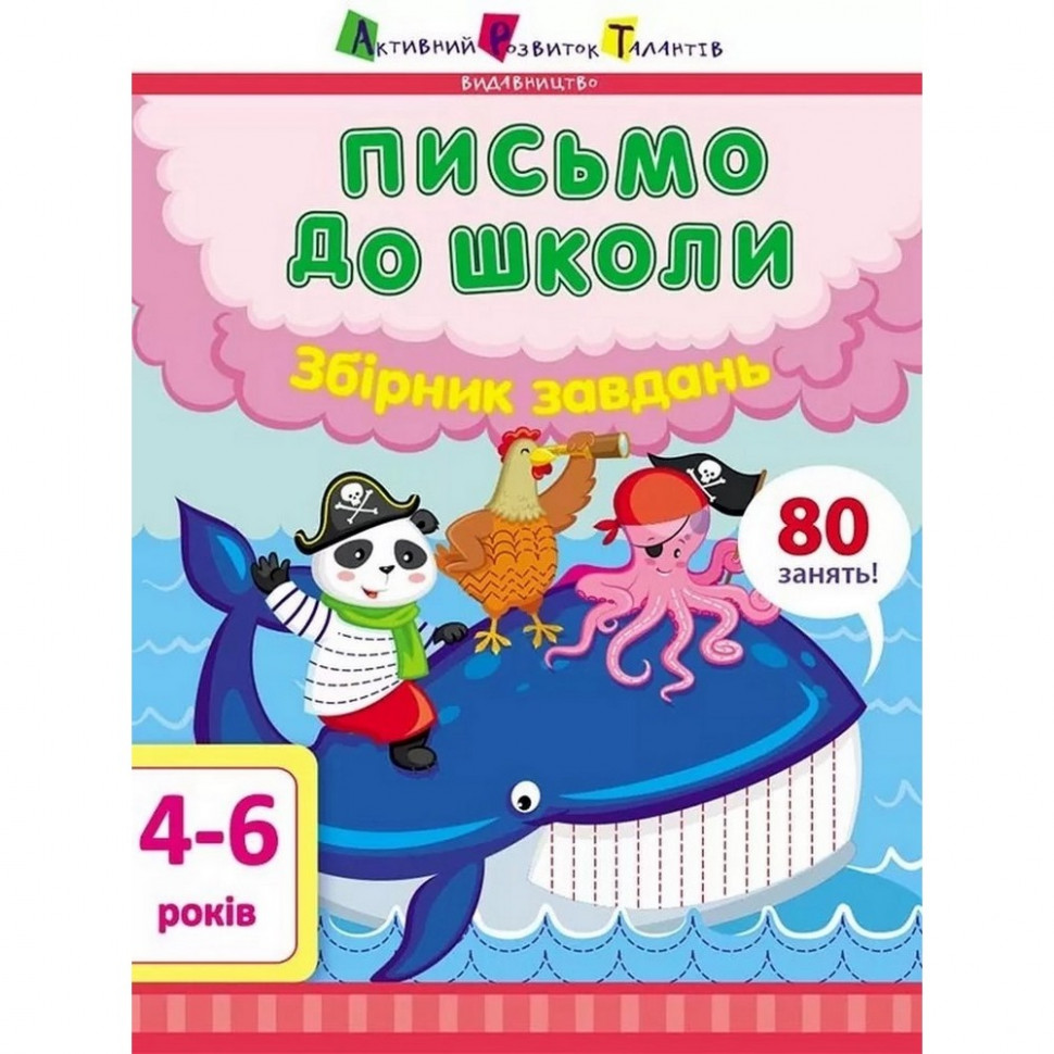 

Обучающая книга "Письмо в школу. Сборник задач" АРТ 19101 укр