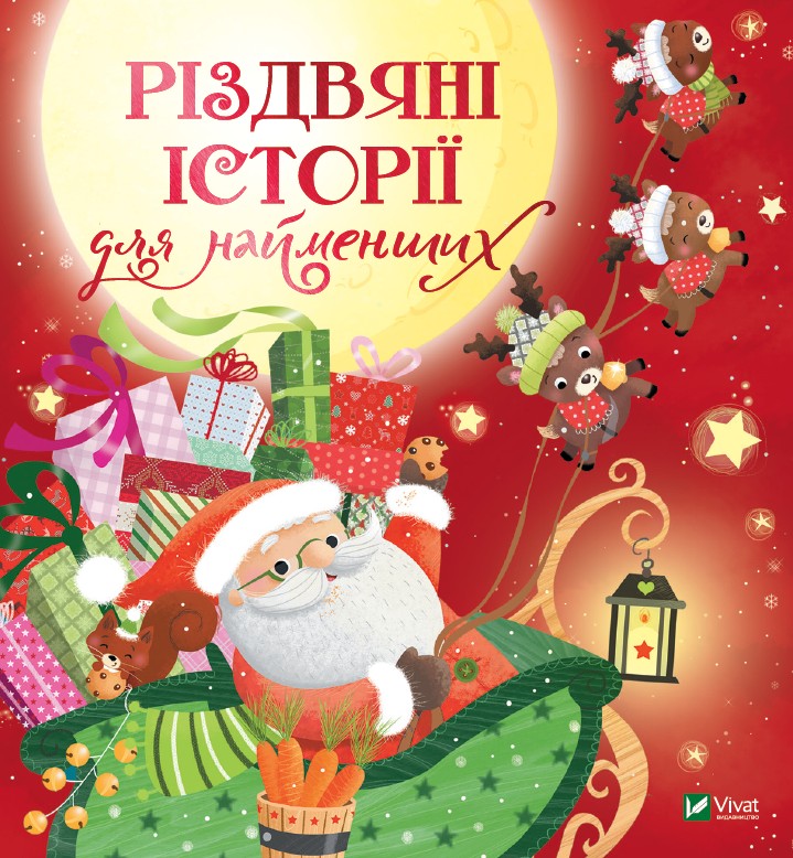 

Різдвяні історії для найменших (9789669824523)