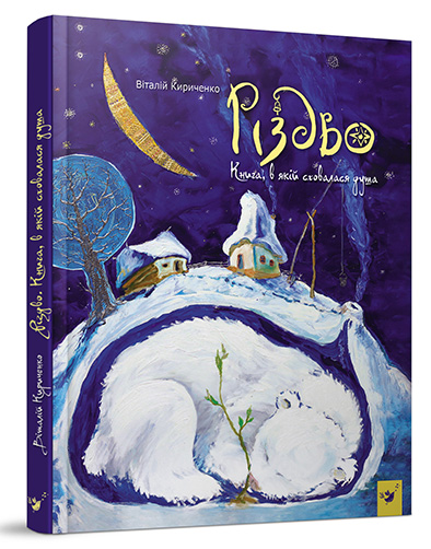 

Книжка дитяча "Різдво. Книга, в якій сховалася душа"