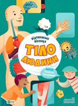 

Тіло людини. Відчиняємо віконця. Енріка Сорольдоні, Емануела Пальярі, Дьєґо Маттареллі