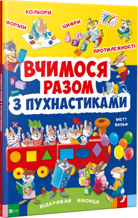 

Вчимося разом з пухнастиками. (Віконця). Метт Вульф