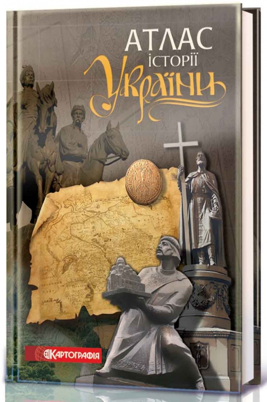 Атлас истории книга. Атлас история Украины. Книга атлас истории.