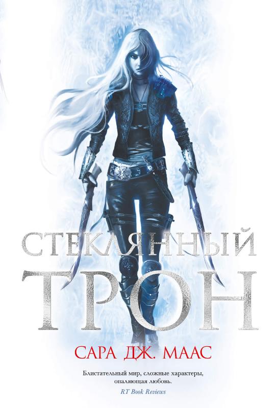 

Книга "Стеклянный трон (9785389187016)" (978-5-389-18701-6) автор Сара Дж. Маас