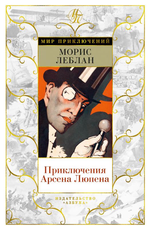 

Приключения Арсена Люпена (9785389191020)