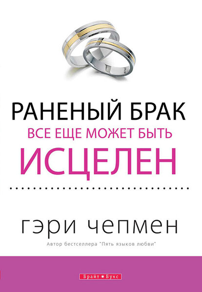 

Раненый брак все еще может быть исцелен. Гэри Чепмен