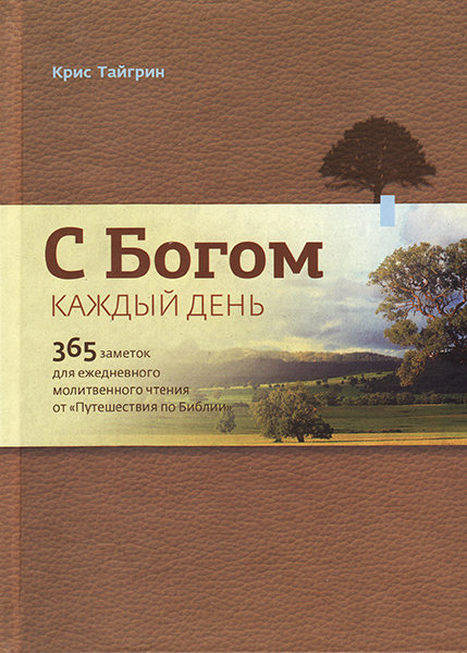 

С Богом каждый день. 365 заметок для ежедевного молитвенного чтения. Крис Тайгрин