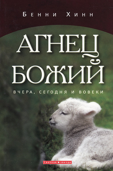 

Агнец Божий. Вчера, сегодня и вовеки. Бенни Хинн