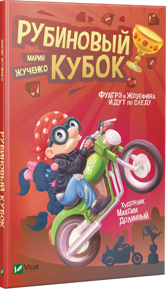 

Рубиновый кубок Vivat (5927)