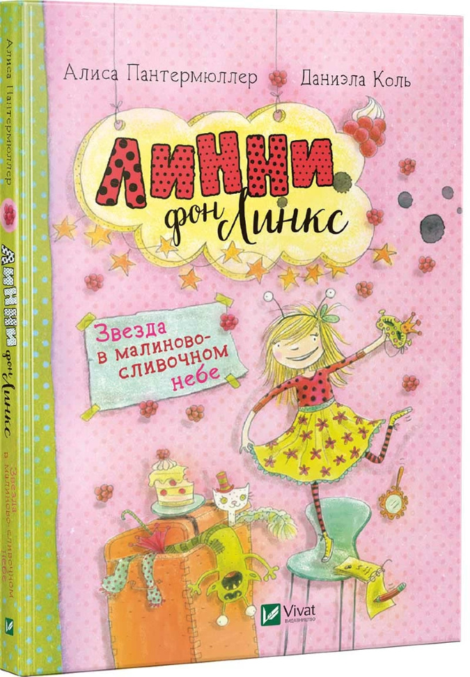 

Линни фон Линкс. Звезда в малиново-сливочном небе Vivat (5356)