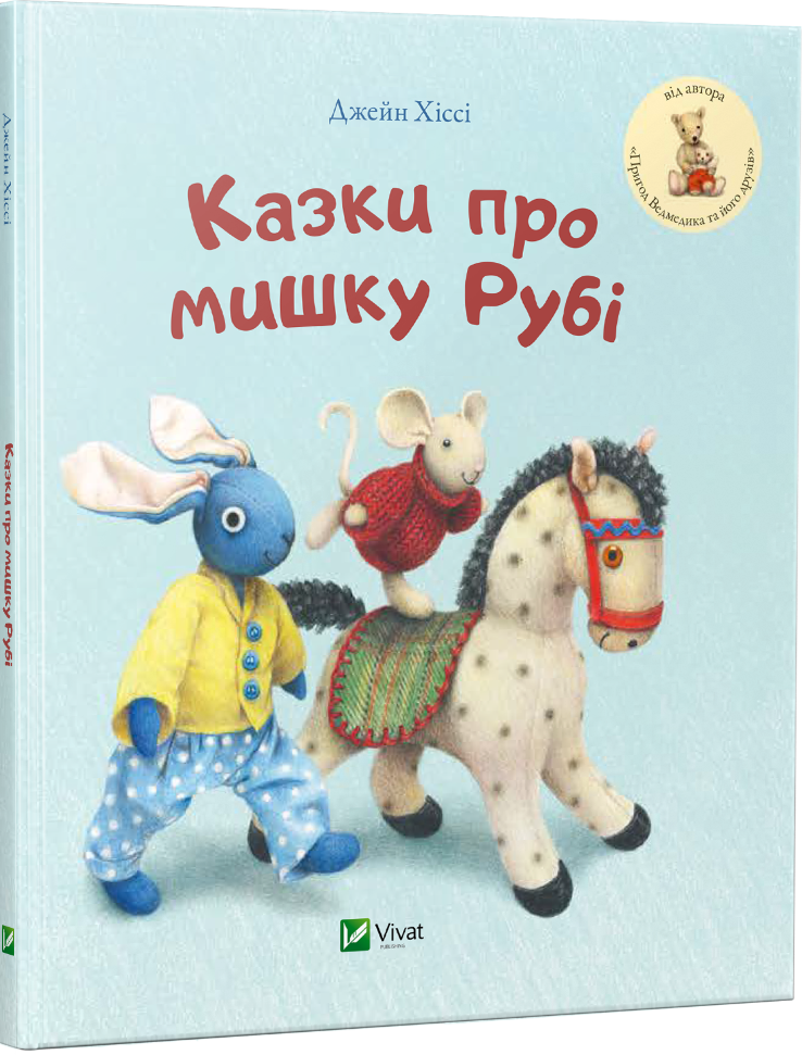 

Казки про мишку Рубі Vivat (6086)