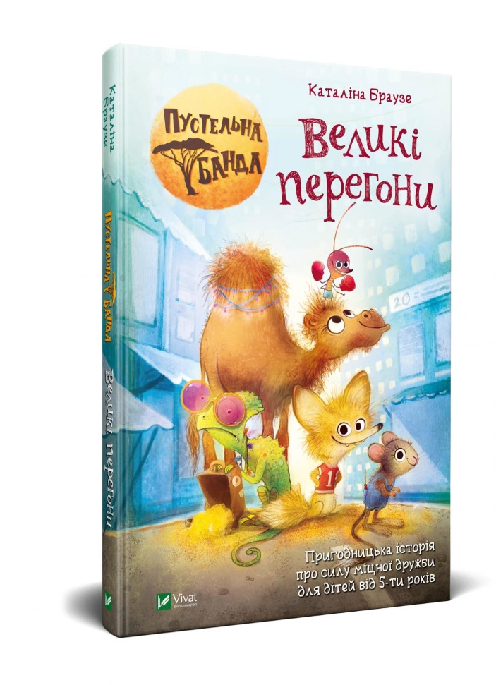 

Пустельна банда. Великі перегони Vivat (6409)