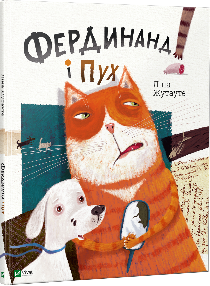 

Фердинанд і Пух Vivat (5589)