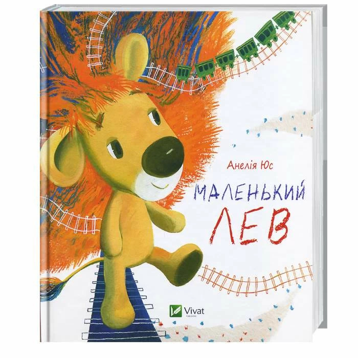 

Маленький Лев(укр) Vivat (5469)