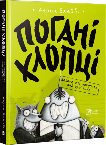 

Погані хлопці. Епізод «Не загубити ані пір їни» Vivat (5777)