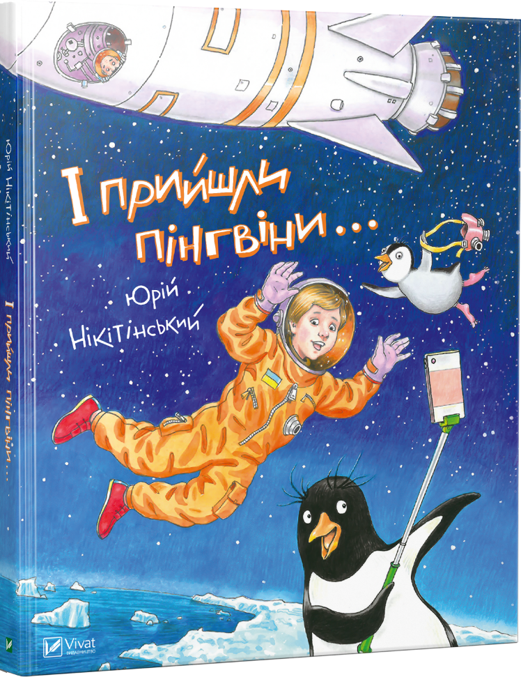 

І прийшли пінгвіни Vivat (5799)