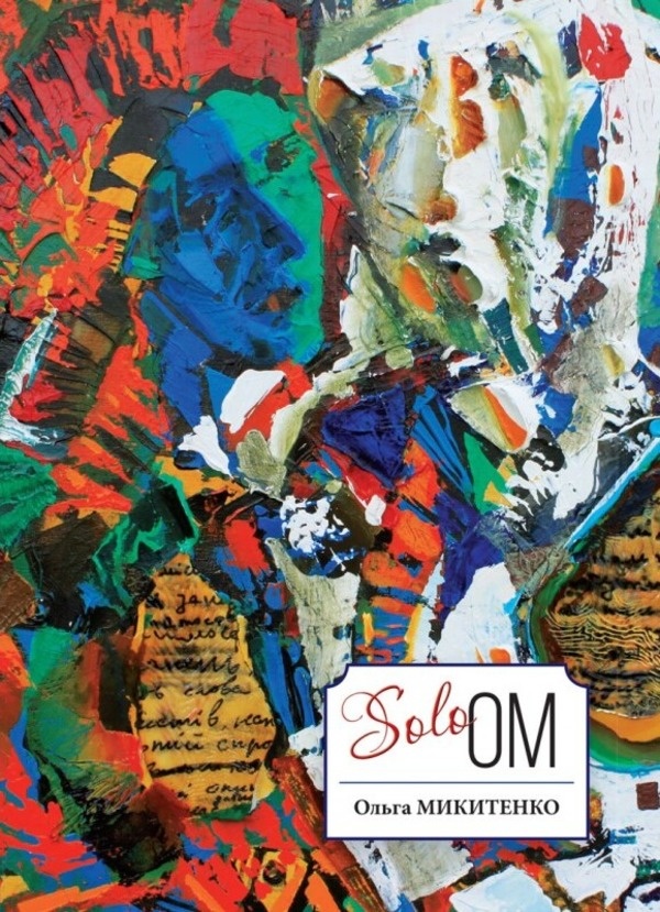 

Solo OM Саммит-Книга (3312)
