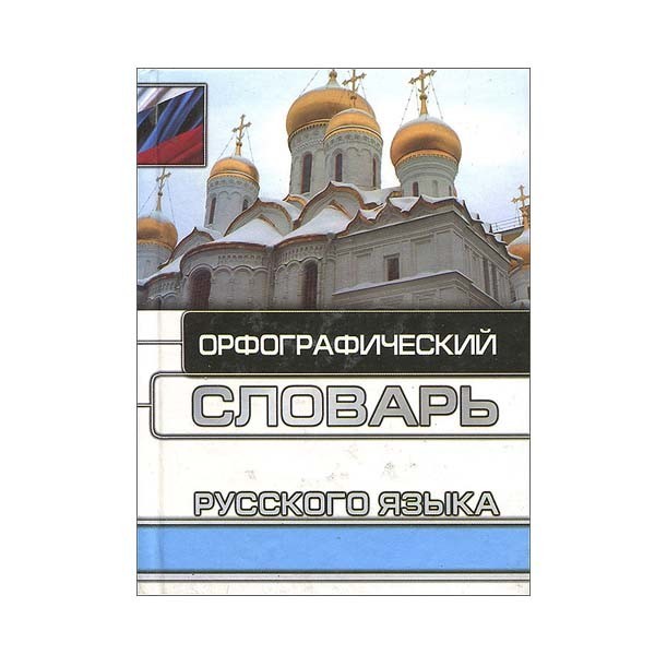

Орфографический словарь русского языка. Татьянченко Надежда Федоровна