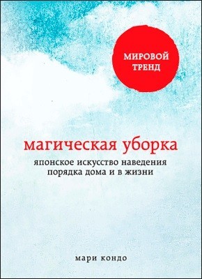 

Магическая уборка. Японское искусство наведения порядка дома и в жизни - Мари Кондо