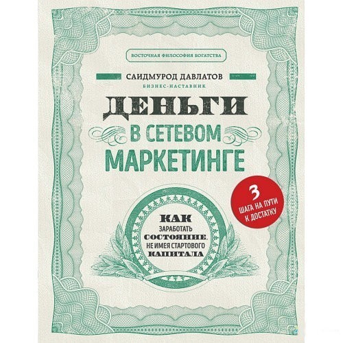 

Деньги в сетевом маркетинге. - Давлатов Саидмурод