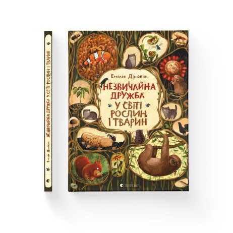 

Незвичайна дружба у світі рослин і тварин - Емілія Дзюбак