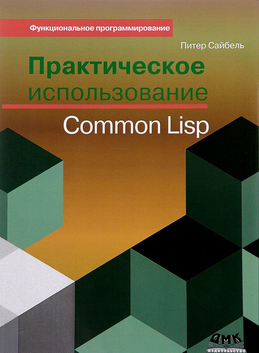 

Практическое использование Common Lisp (1627432)