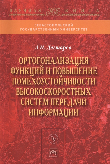 

Ортогонализация функций и повышение помехоустойчивости высокоскоростных систем передачи информации: Монография
