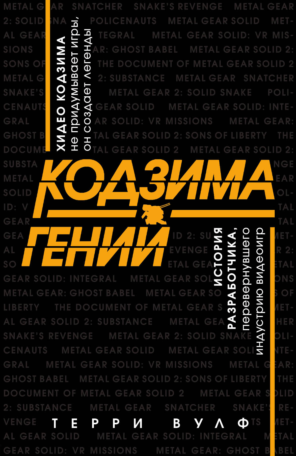

Кодзима - гений. История разработчика, перевернувшего индустрию видеоигр (1808722)