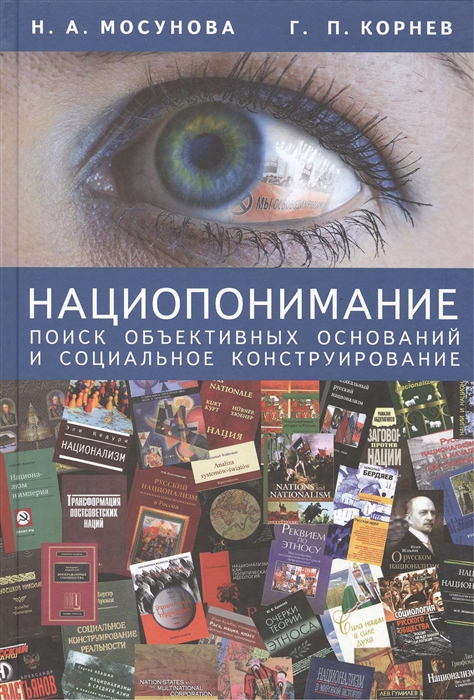 

Нациопонимание. Поиск объективных оснований и социальное конструирование