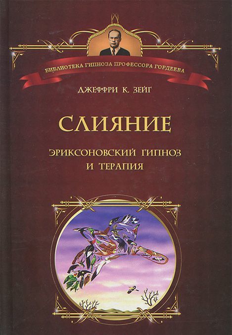

Слияние. Эриксоновский гипноз и терапия