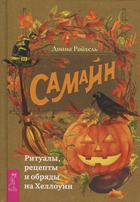 

Самайн: ритуалы, рецепты и обряды на Хеллоуин Райхель Д. IGROK