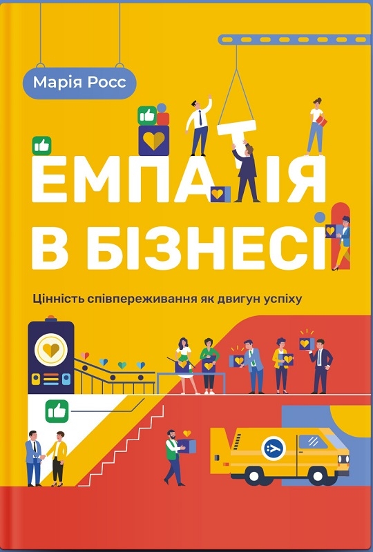 

Емпатія в бізнесі. Співпереживання як двигун корпоративного успіху - М. Росс (58063)