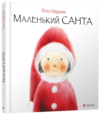 

Маленький Санта - Й. Маруяма (58073)