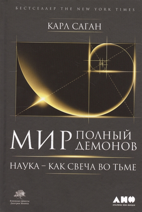 

Книга Мир, полный демонов. Наука - как свеча во тьме. Саган К IGROK