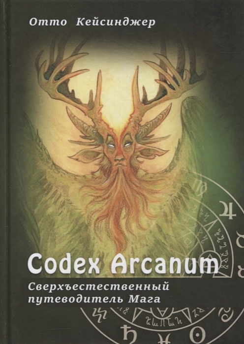 

Сodex Arcanum - Сверхъестественный путеводитель Мага. Теория и практика сакральных искусств Кейсинджер О. IGROK
